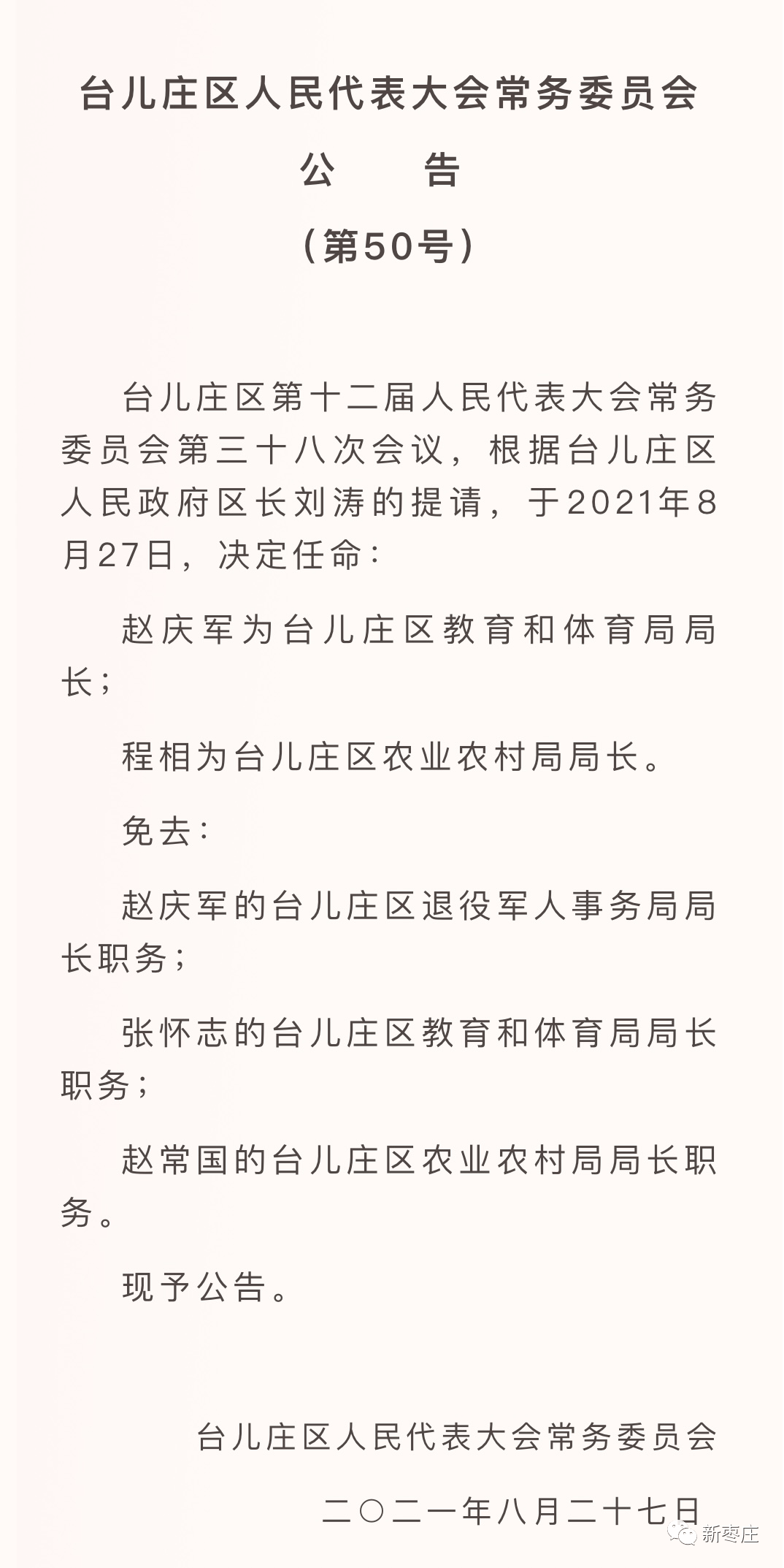 台儿庄最新干部任免动态及其深远影响