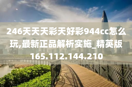 二四六天天彩(944cc)246天天好,实践方案设计_工具版32.201