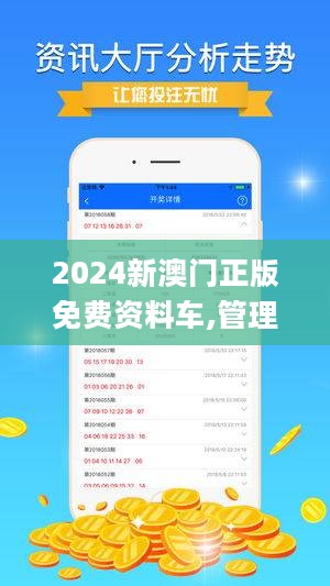 2024新澳门正版免费资料车,准确资料解释落实_定制版43.728