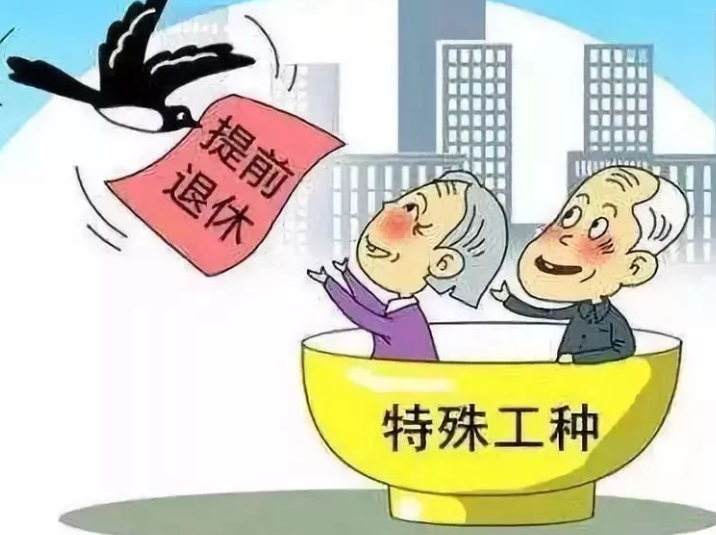 关于最新特殊工种退休的相关探讨